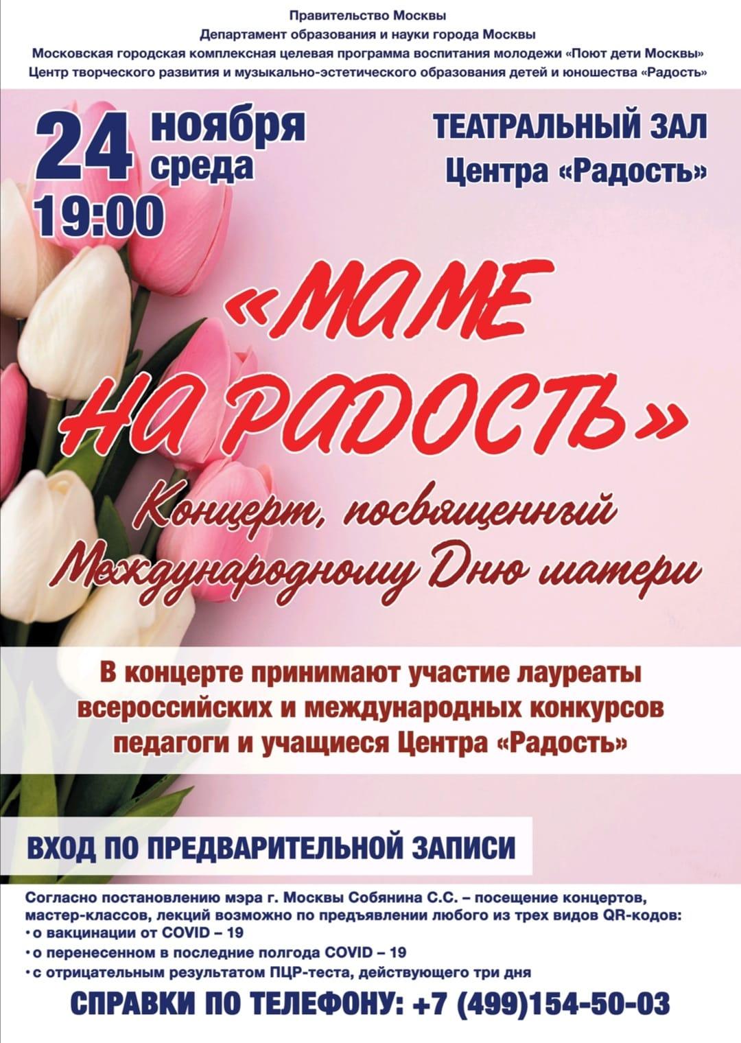 Концерт ко Дню матери состоится в центре «Радость» | 17.11.2021 | Москва -  БезФормата